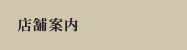 店舗案内