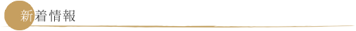 新着情報